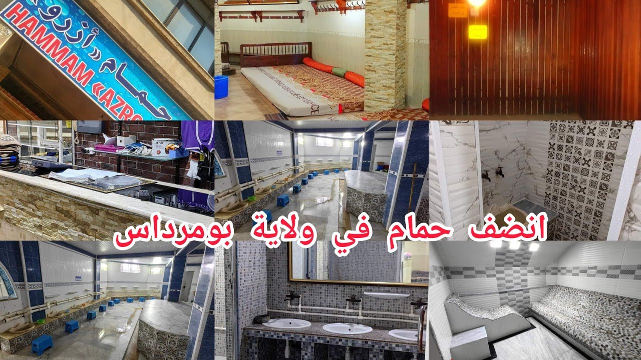 حمام علوان (ارزو)  من اروع وانضف حمامات في ولاية بومرداس بدائرة برج  منايل