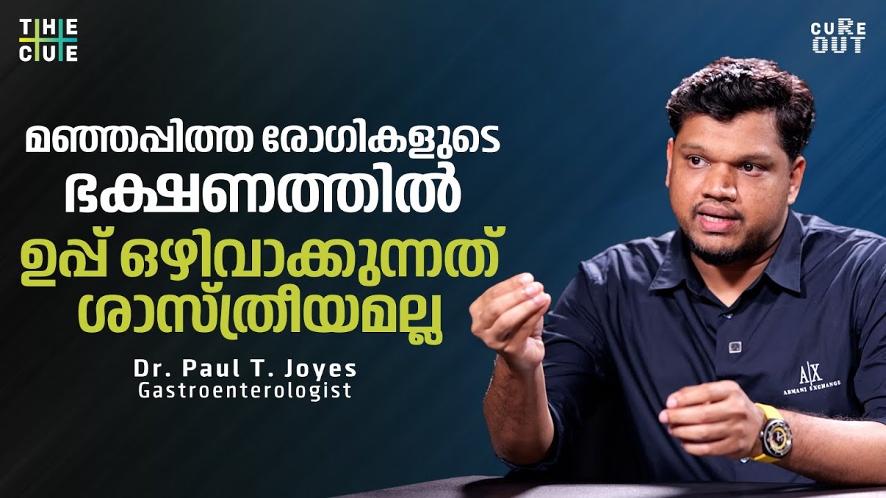 മഞ്ഞപ്പിത്ത രോഗികള്‍ക്ക് മാംസാഹാരം കൊടുക്കാമോ? | Cure Out | The Cue