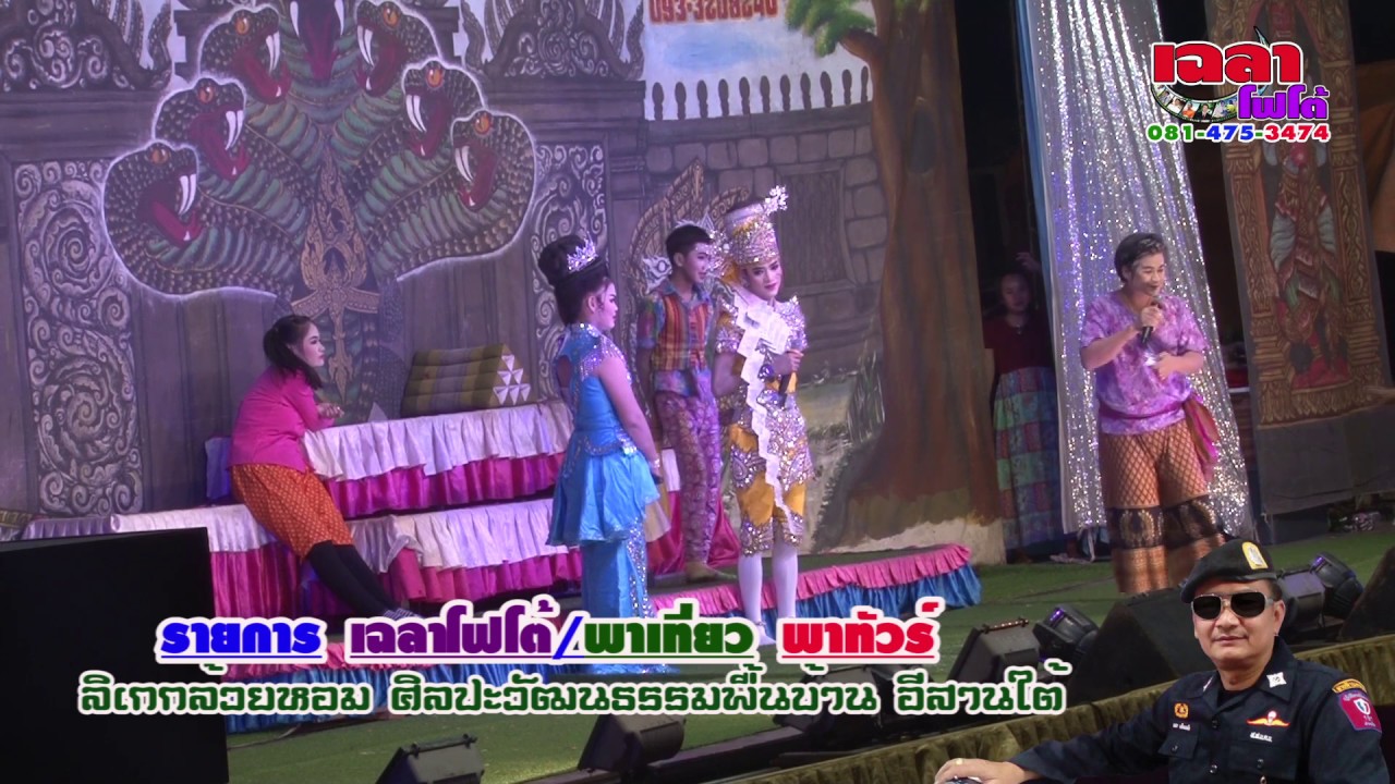 ลิเกเซราะกราว กล้วยหอม บรรจงศิลป์/เฉลาโฟโต้ เรื่อง...อุ้มลูกตามเมีย ๘/๑๐ หมู่บ้านวัฒนธรรม จ.สุรินทร์