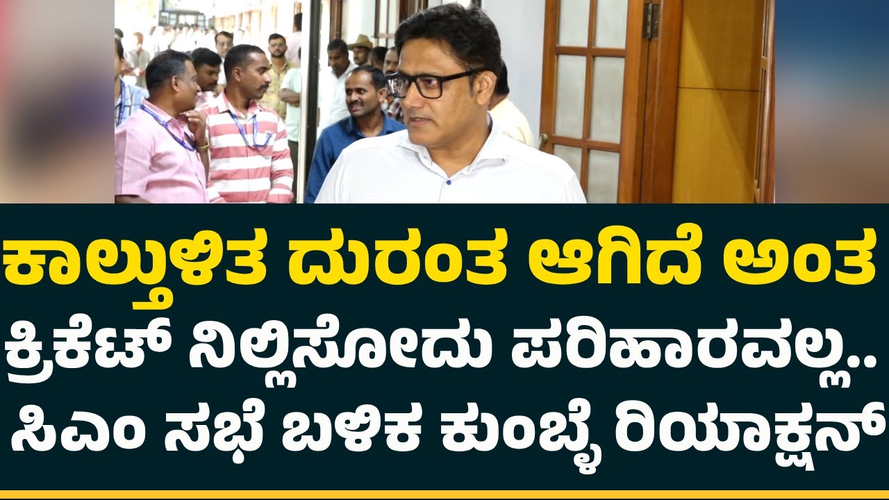 Anil Kumble : ಮಾರ್ಗಸೂಚಿ ಅನ್ವಯ Cricket ನಡೆಸಬೇಕು ಅಂತಾ ಸರ್ಕಾರ ಹೇಳಿದೆ | @NewsFirstCrickett