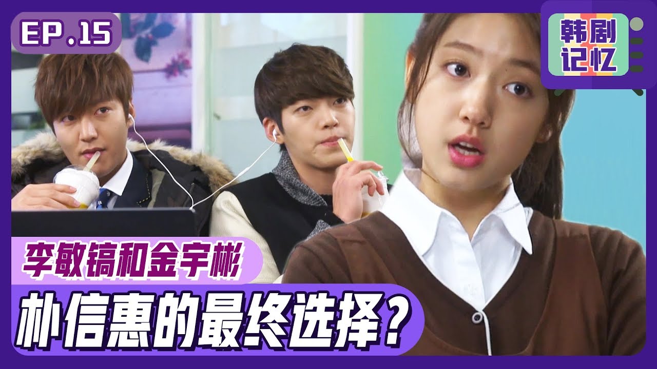 [中文字幕] EP15_李敏镐，朴信惠，金宇彬三人约会？朴信惠会选择谁呢？ | 继承者们