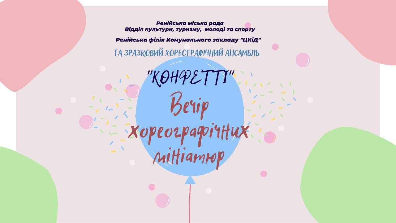 Вечір хореографічних мініатюр | зразковий хореографічний ансамбль 