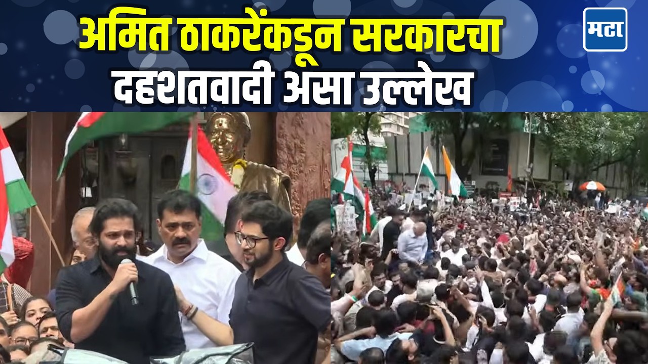 Amit Thackeray Speech | विद्यार्थ्यांवरील लाठीचार्जनंतर अमित ठाकरेंचा सरकारवर जोरदार हल्लाबोल