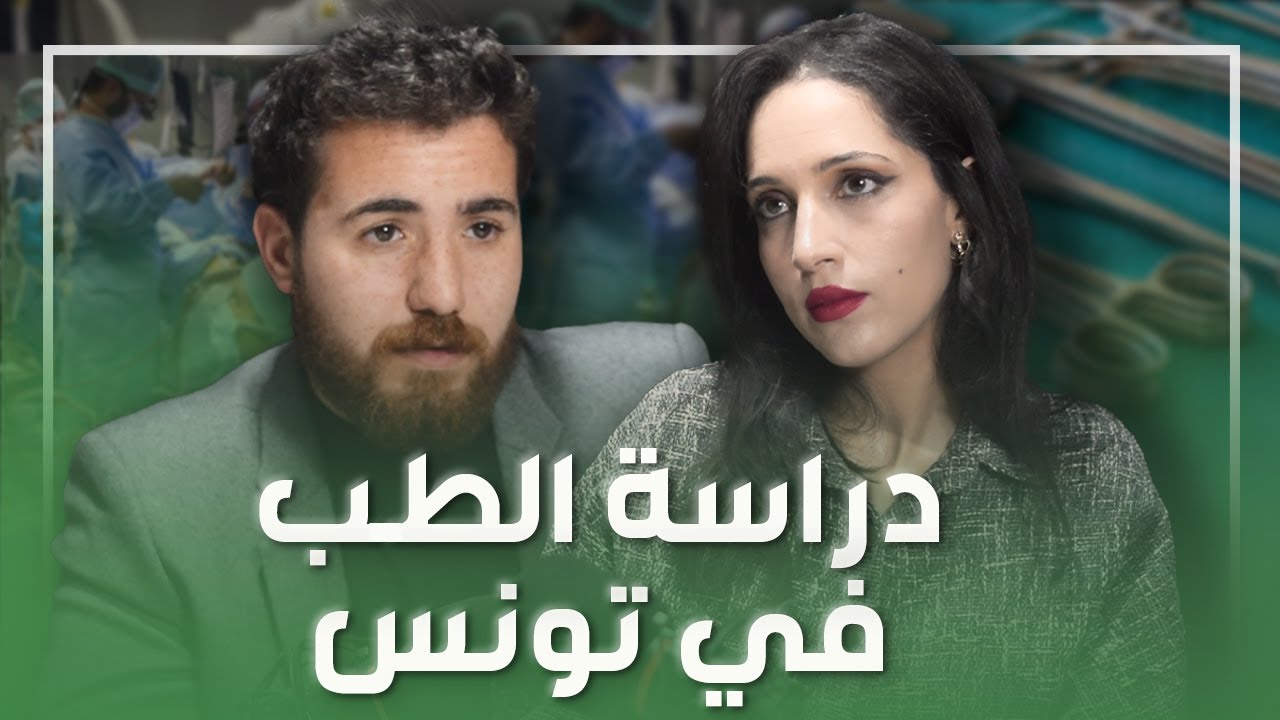 Parcours ep 15 Medecin Chirurgien | Olfa Sassi