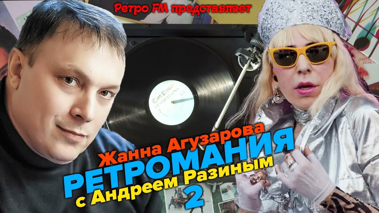 Ретромания с Андреем Разиным - Жанна Агузарова. Часть  2
