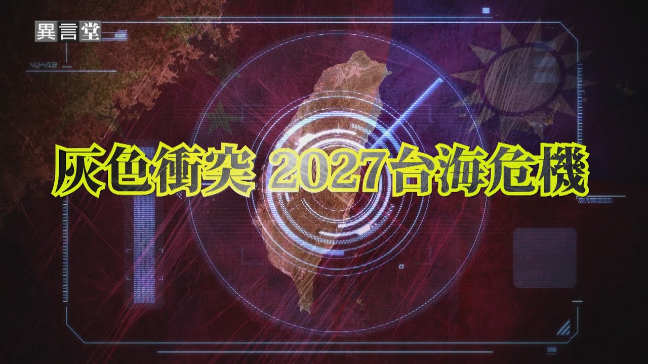 【民視異言堂｜灰色衝突 2027台海危機】共機軍艦 突破海峽中線 解放軍不講武德 台海危機升溫中