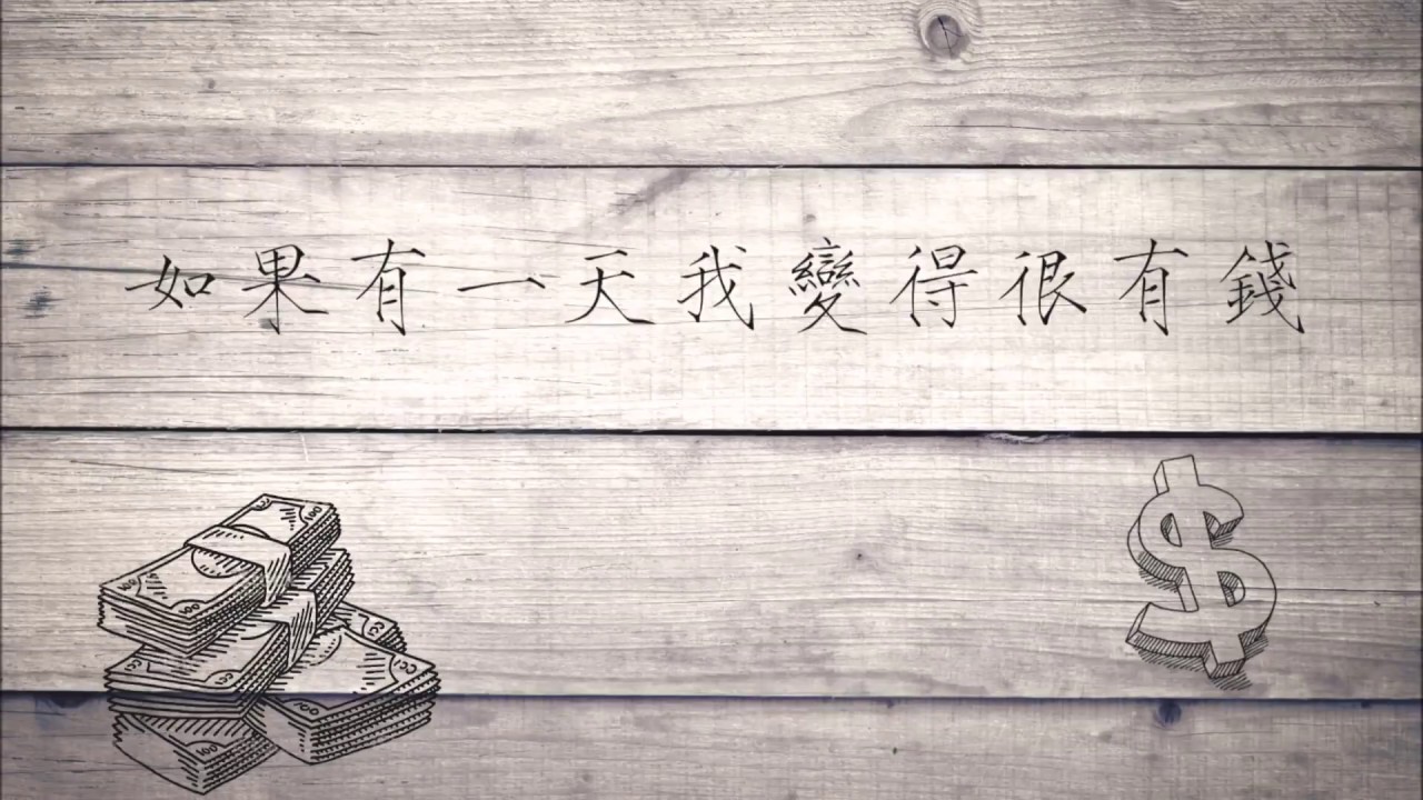 【如果有一天我变得很有钱】－毛不易 无杂音