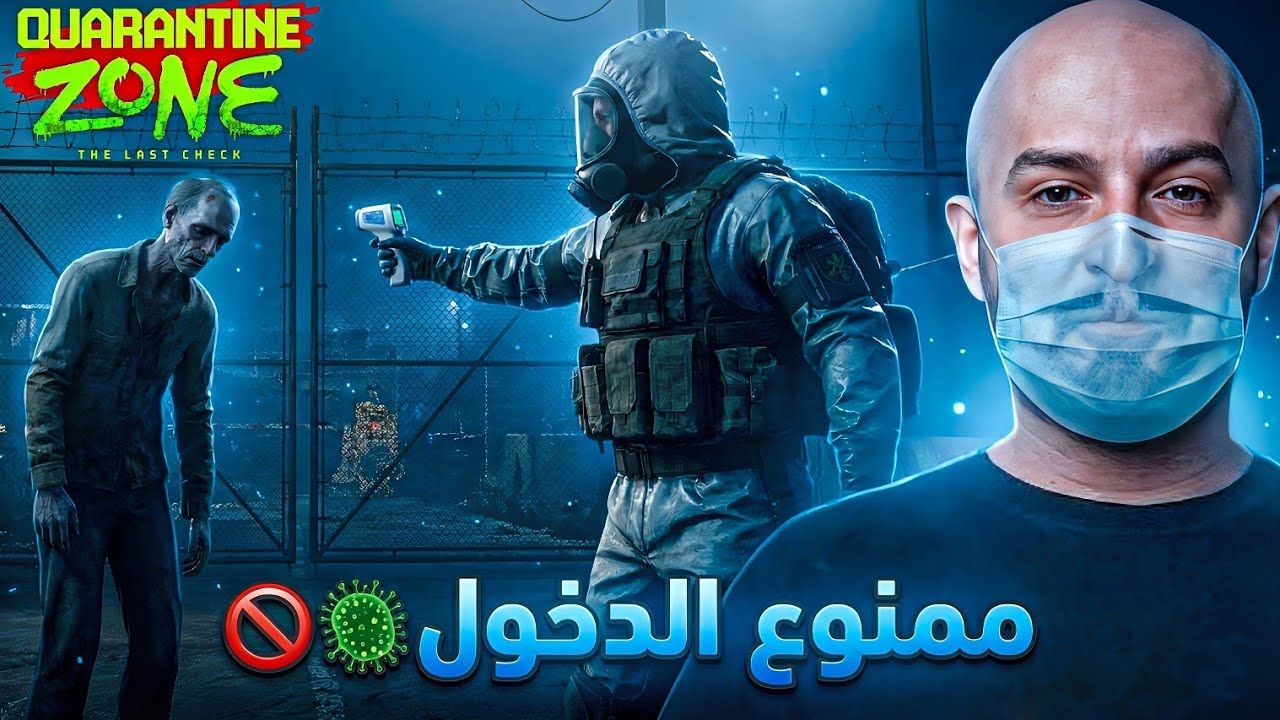 تفتيش بوابة الحجر الصحي 😷😂 تجربة لعبة Quarantine Zone ! 🤣 