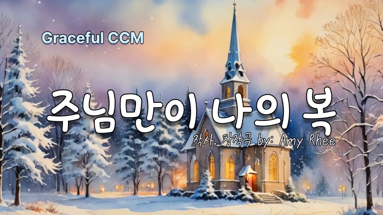 주님만이 나의 복 || 우리가 진정 찿는 복은 무엇인가요? #주님만이나의복 #사랑의여정 #AmyRhee #JourneyOfLove