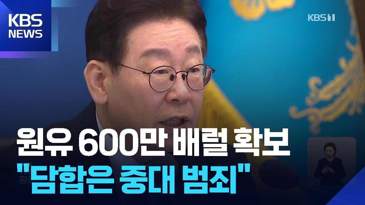 UAE서 600만 배럴 원유 도입…이 대통령 “담합 가격조작 중대 범죄” / KBS  2026.03.07.