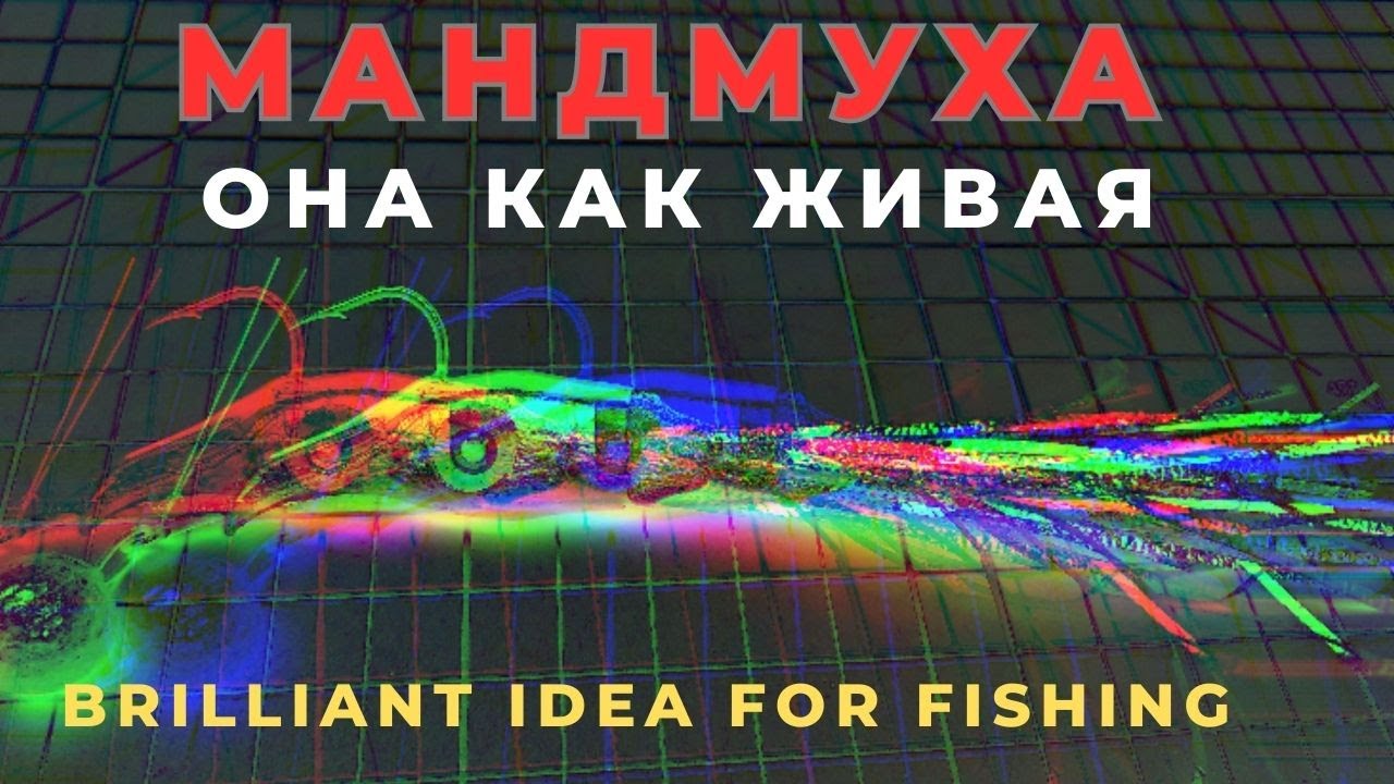 МАНДМУХА джиг приманка которая просто оживает под водой .