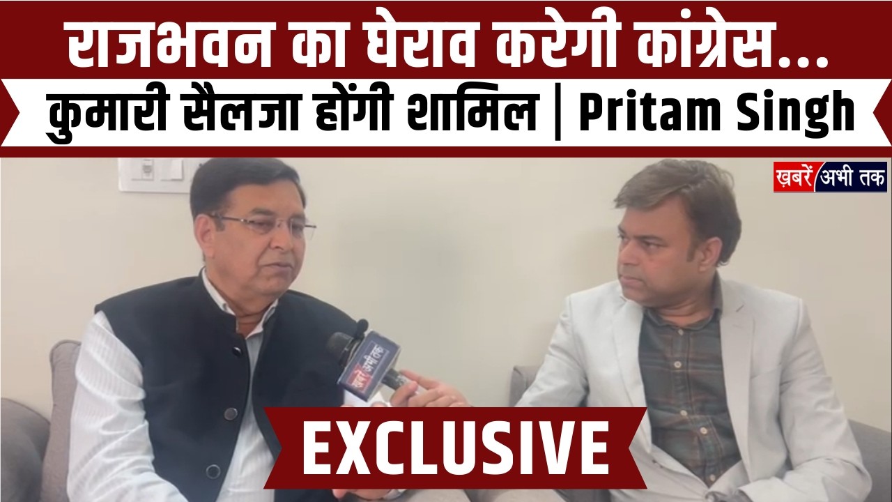 Uttarakhand: राजभवन का घेराव करेगी कांग्रेस.. प्रदेश प्रभारी कुमारी सैलजा होंगी शामिल | Pritam Singh