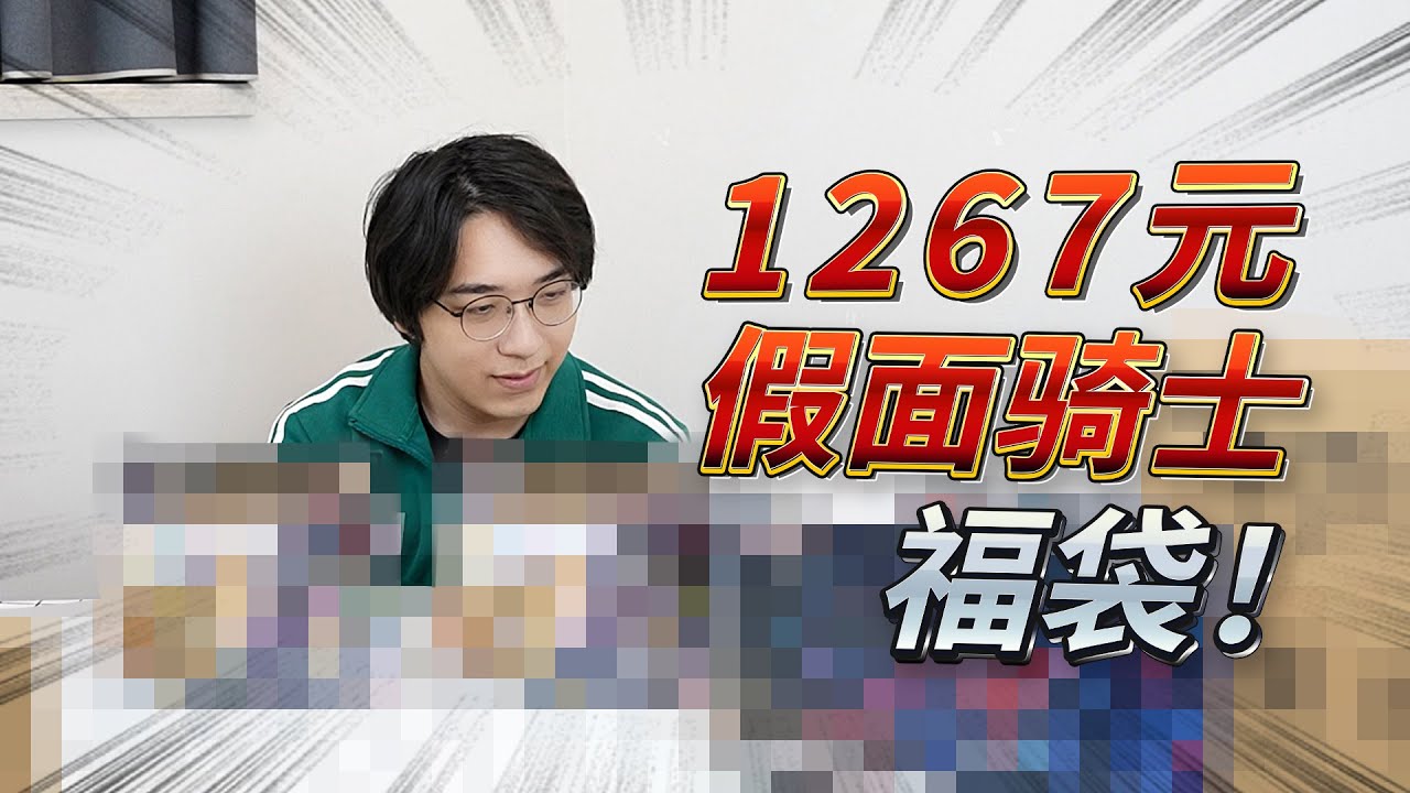 1267元假面騎士福袋歸來！是什麼樣的福袋讓我大呼無聊？
