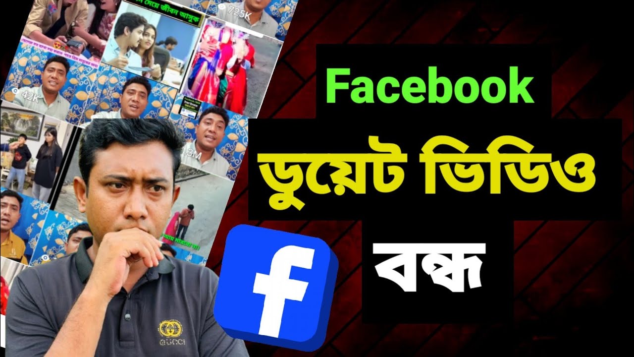 Facebook ডুয়েট ভিডিও কি বন্ধ হয়ে যাবে। 