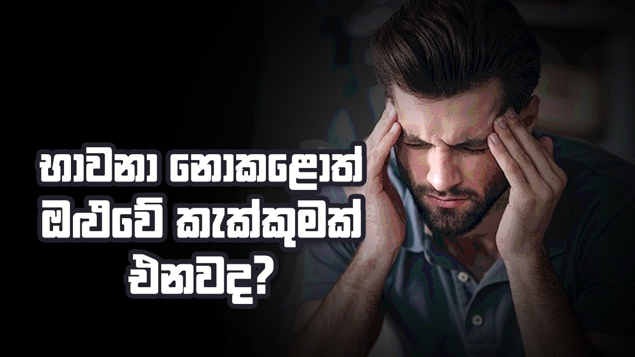 භාවනා නොකළොත් ඔළුවේ කැක්කුමක් එනවද?