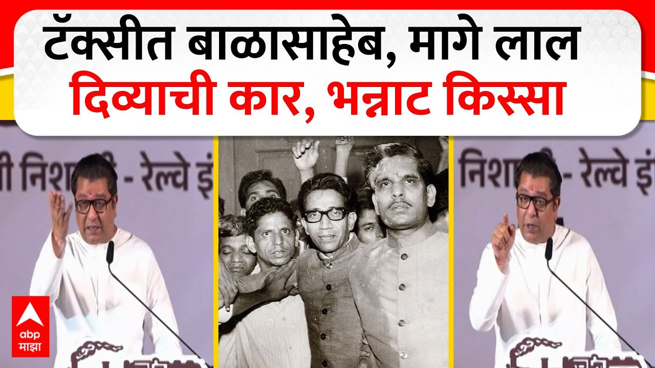 Raj Thackeray on Balasaheb Thackeray : टॅक्सीत बाळासाहेब, मागे लाल दिव्याची कार, भन्नाट किस्सा
