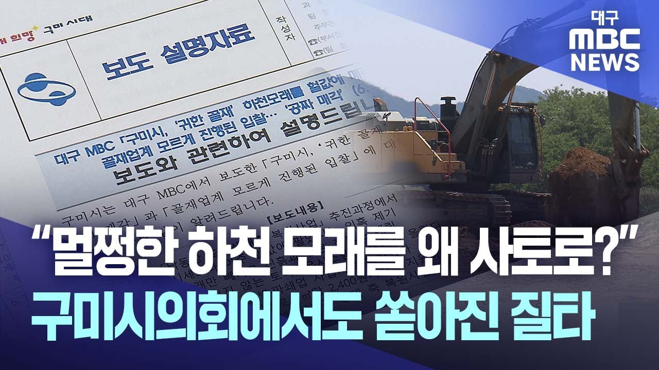 “멀쩡한 하천 모래를 왜 사토로?” 구미시의회에서도 쏟아진 질타 | 대구MBC뉴스