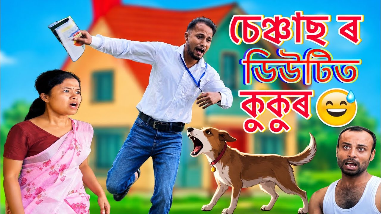Census ৰ ডিউটি ত কুকুৰ😆 ।। Assamese funny video || khitei kai || new Assamese comedy 