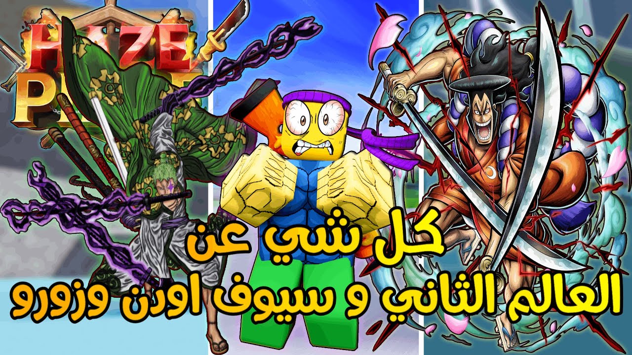 ِكل شي عن العالم الثاني واستعراض سيوف اودن وزورو والماجنت في هيز بيس 🔥 | Roblox Haze Piece