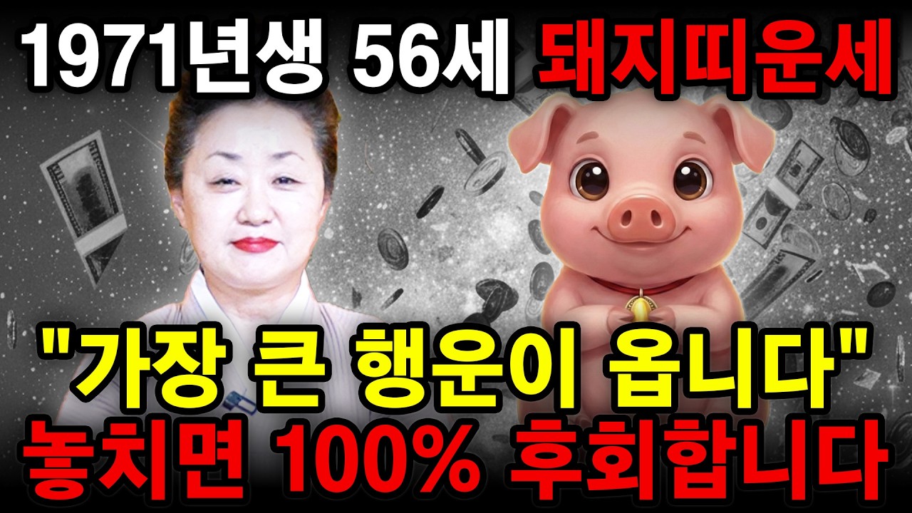 [2026년 병오년 56세 돼지띠운세] 내가 1971년생 돼지띠라면 올해 무조건 대박납니다! 2026년 돼지띠에게 찾아오는 변화와 기회들! 71년생 56세 돼지띠의 운명과 신년운세