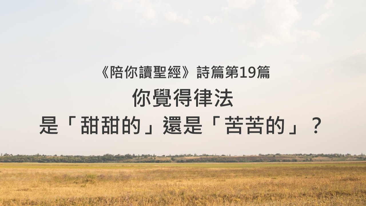 詩篇19篇/陪你讀聖經《你覺得律法是「甜甜的」還是「苦苦的」？》