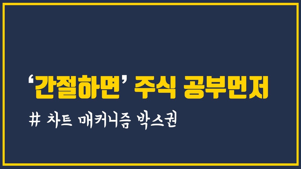 기초도 모르면 안되자나요. 차트분석의 박스권매매는 주식기초입니다.