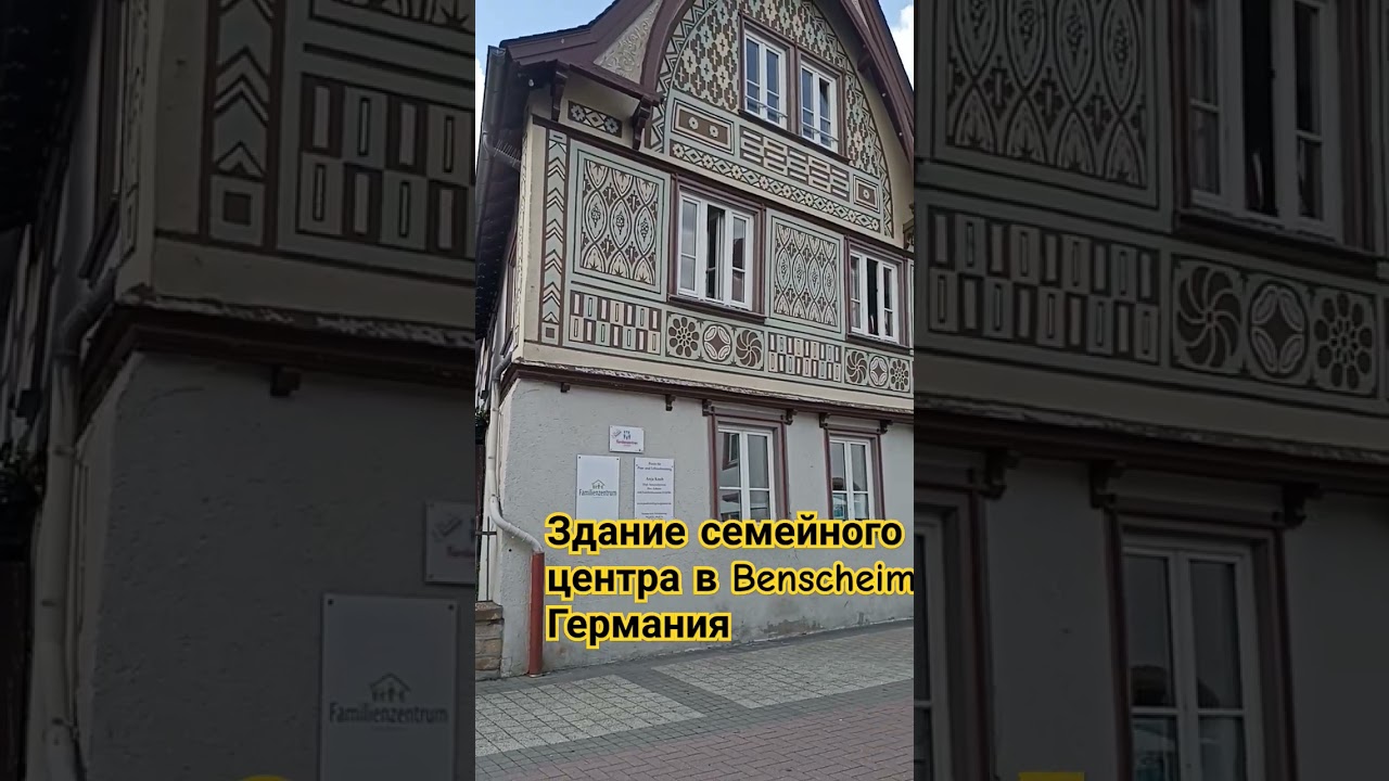 Здание семейного центра в Германии. Bensheim.