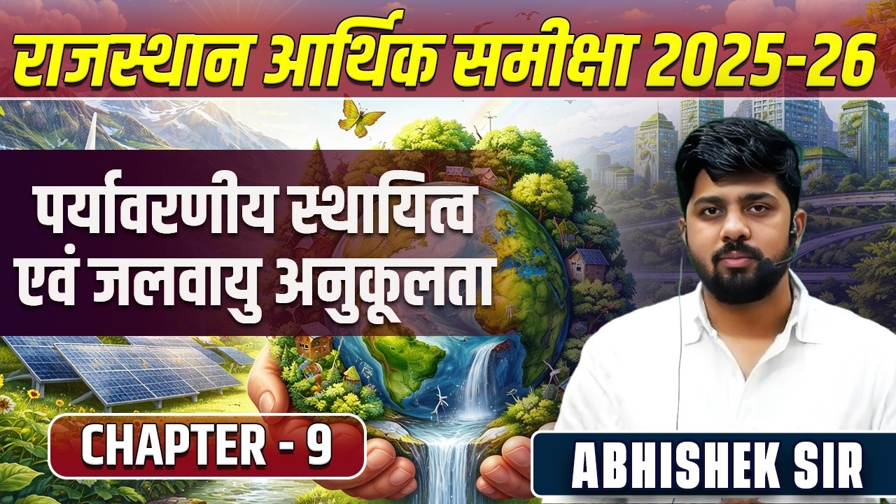 1. Rajasthan Economic Survey 2025-26 | Chapter-9 | पर्यावरणीय स्थायित्व एवं जलवायु अनुकूलता