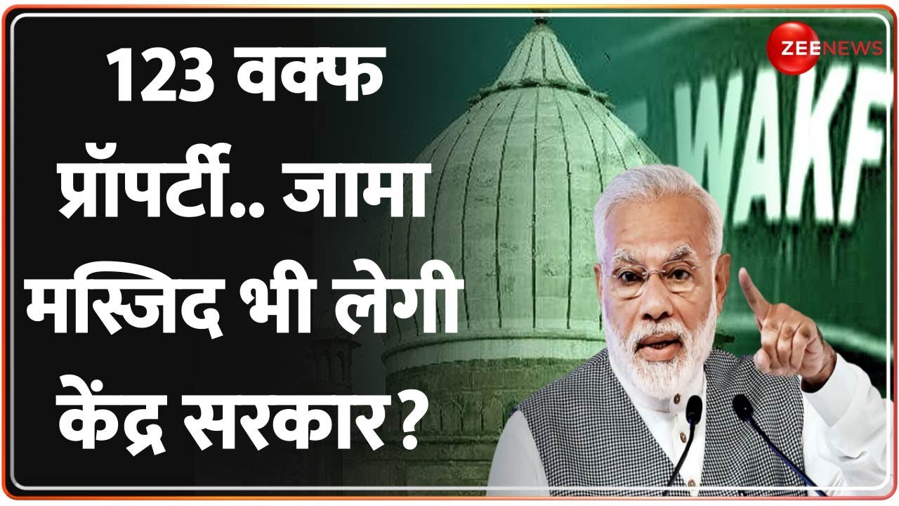 Waqf Board Property: 123 वक्फ प्रॉपर्टी होगी सील, दिल्ली की 'जामा मस्जिद' भी शामिल!| Muslims | Modi