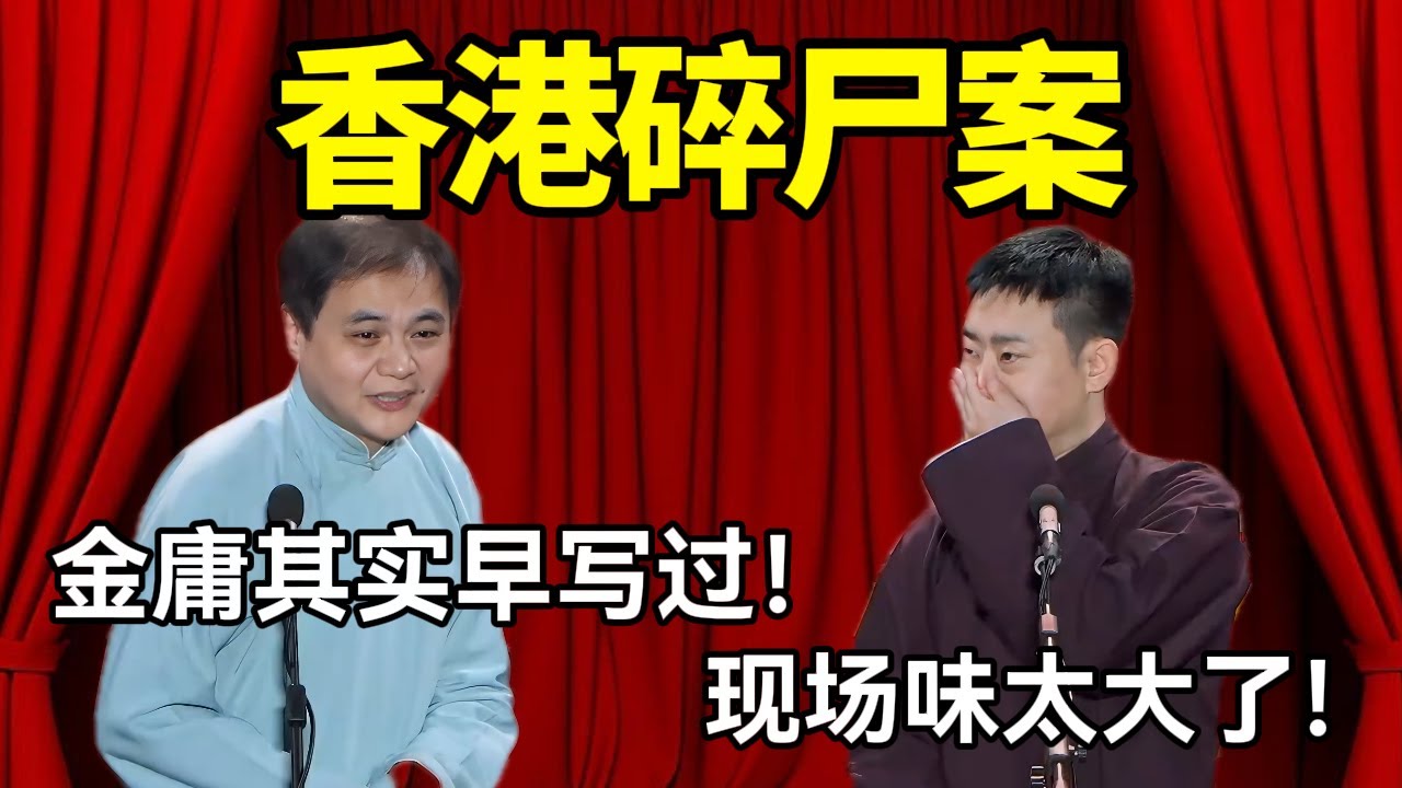 【助眠top1】香港碎尸案！高峰：金庸其实早写过！栾云平：现场味太大了！德云社经典相声 #高峰  #栾云平 #赵芸一  #德云社 #郭麒麟 #助眠 #助眠相声