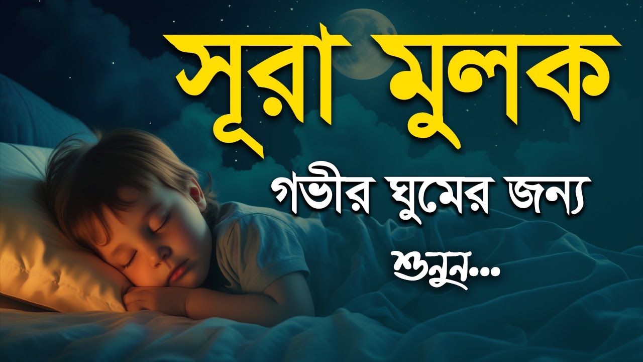 গভীর ঘুমের জন্য প্রতি রাতে শুনুন - সূরা আল মুলক। Surah Al Mulk by Shamsul Haque