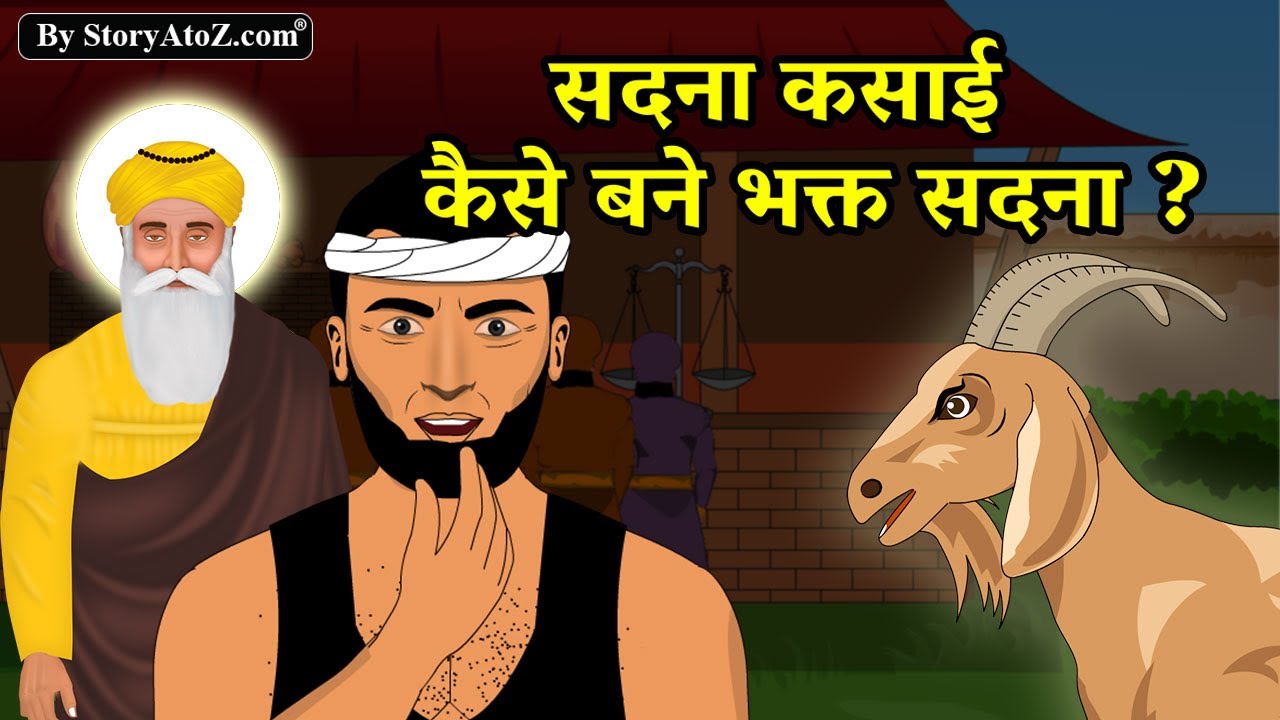 एक कसाई कैसे बना भगत ? sadna kasai ki kahani | Guru Nanak dev ji sakhi | Sadna kasai | Guru Purab