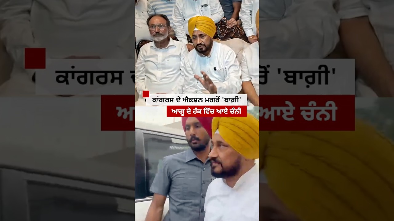 Raja Warring ਤੇ Charanjit Singh Channi ਵਿਚਾਲੇ ਮੁੜ ਕੀ ਤਕਰਾਰ ਦਿਖਿਆ | 𝐁𝐁𝐂 𝐏𝐔𝐍𝐉𝐀𝐁𝐈