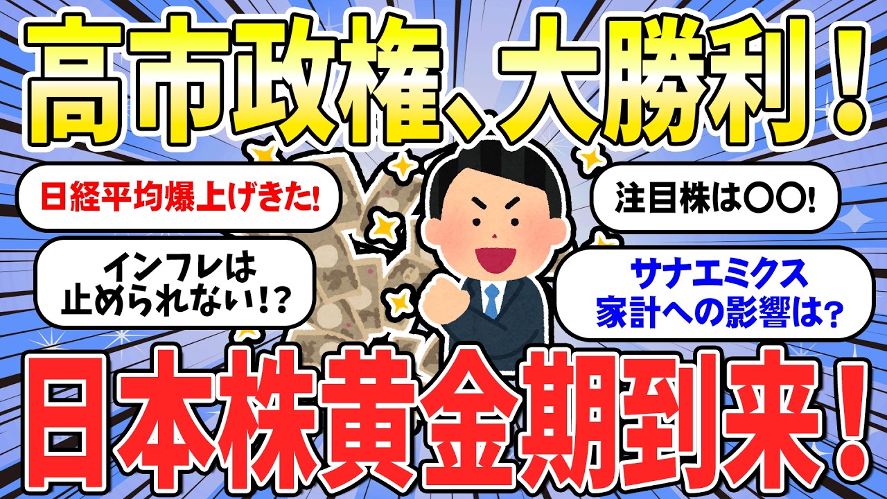 【有益】止まらないサナエミクス！自民党圧勝の波に乗って資産を増やそう！お金や投資の影響おすすめの日本株は？（お金2ch）