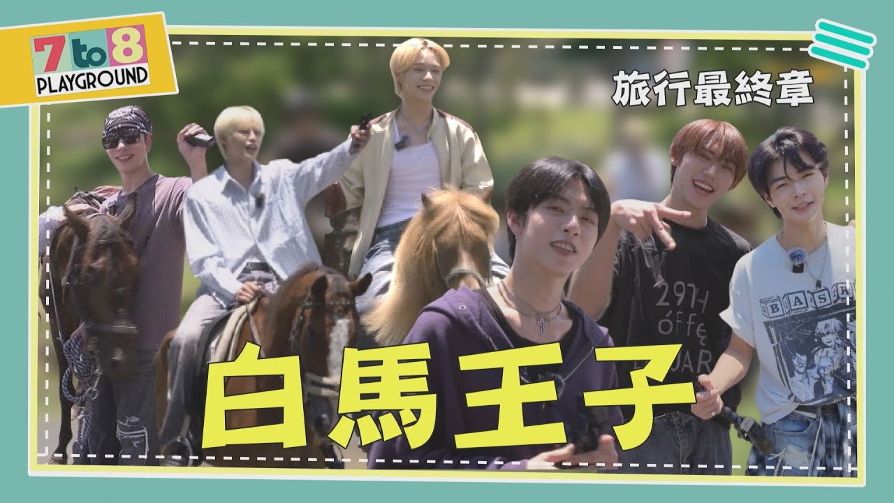 【7to8 PLAYGROUND】EP8｜溫馨最終章❤ #SEVENTOEIGHT 在歡笑中結束的兩天一夜之旅 The Warmest Finale (ENG SUB)