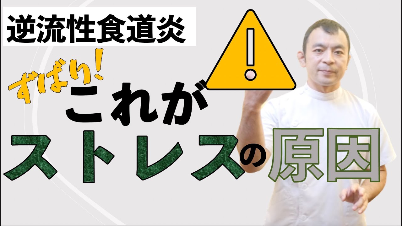 【逆流性食道炎】ストレスを溜めないための行動｜京都市東山区　コバヤシ接骨院・鍼灸院