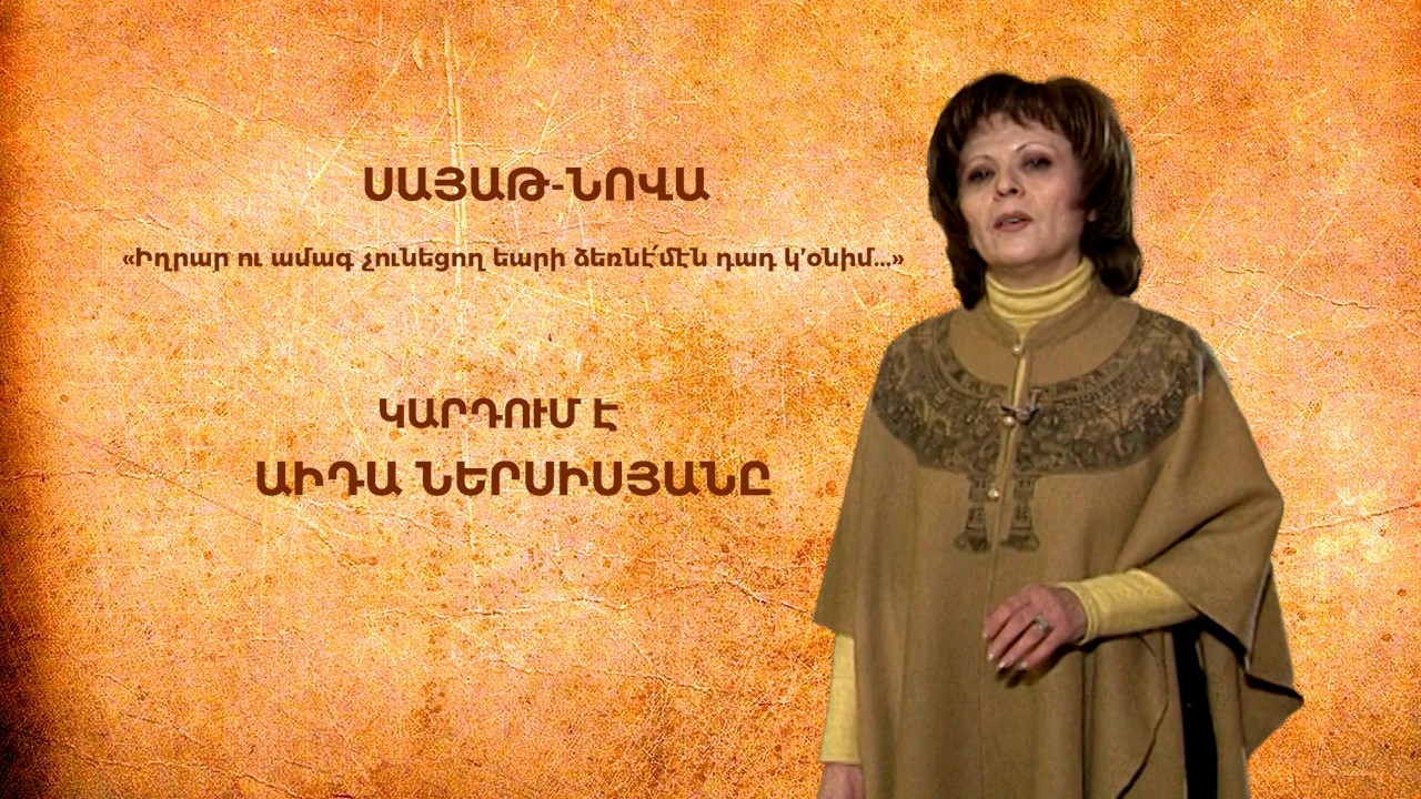 «ՀԵՌՈՒՍՏԱՏԵՍԱՅԻՆ ԻՐԱԿԱՆ ԱՍՏՂԵՐ» ԿԱՐԴՈՒՄ Է ԱԻԴԱ ՆԵՐՍԻՍՅԱՆԸ «Իղրար ու ամագ չունեցող ...»