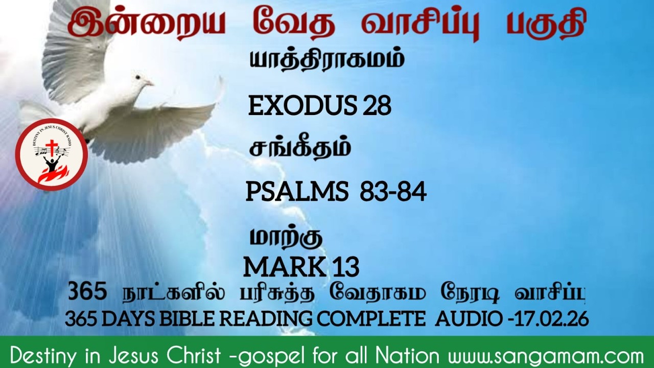17-02-26 : 365 Days Bible Reading Complete AUDIO - 365 நாட்களில் வேதாகம இன்றைய நேரடிவாசிப்பு பகுதி