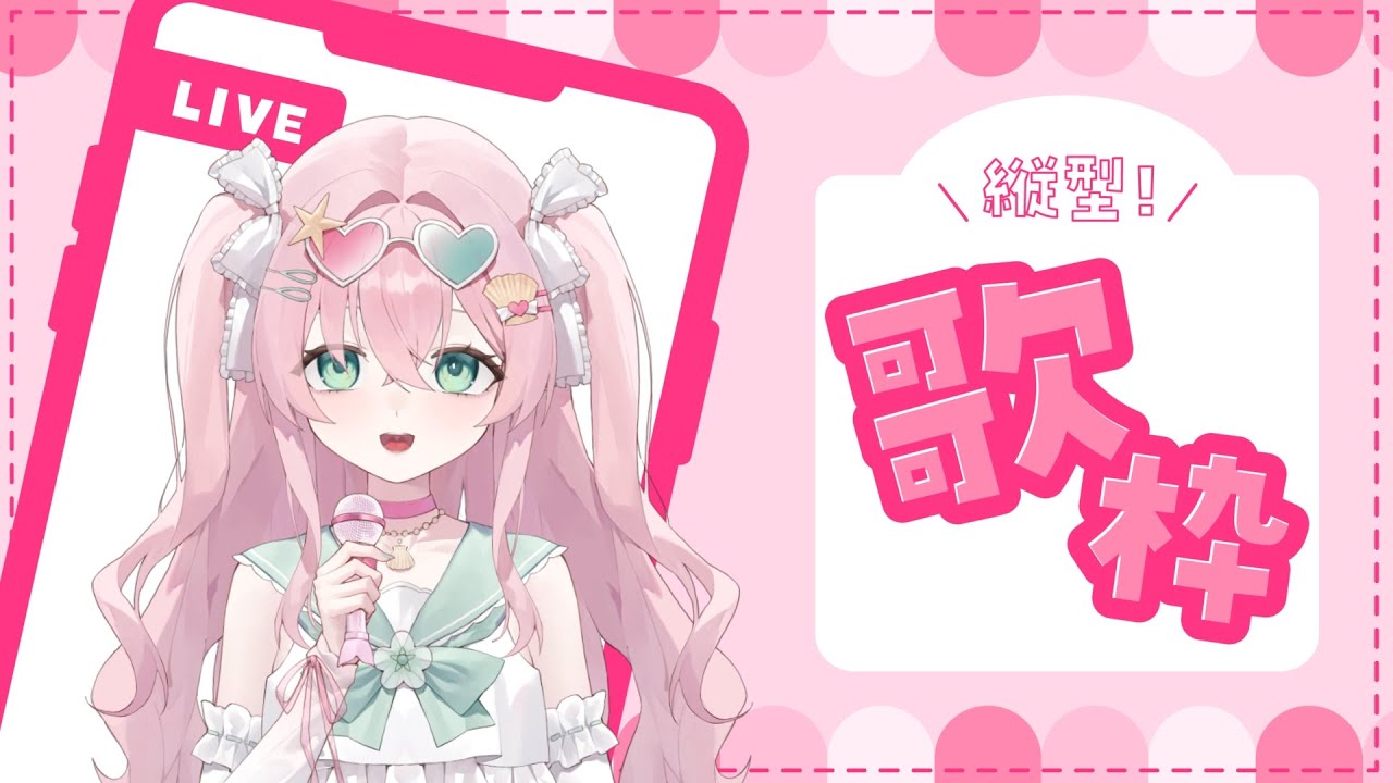 【 ♯歌枠/Singing】初配信～🌱コメント嬉P！ホロライブ好き！【平和な音痴/ 豆苗ねもと】 ♯1【♯新人 Vtuber #Vtuber #song #short 】