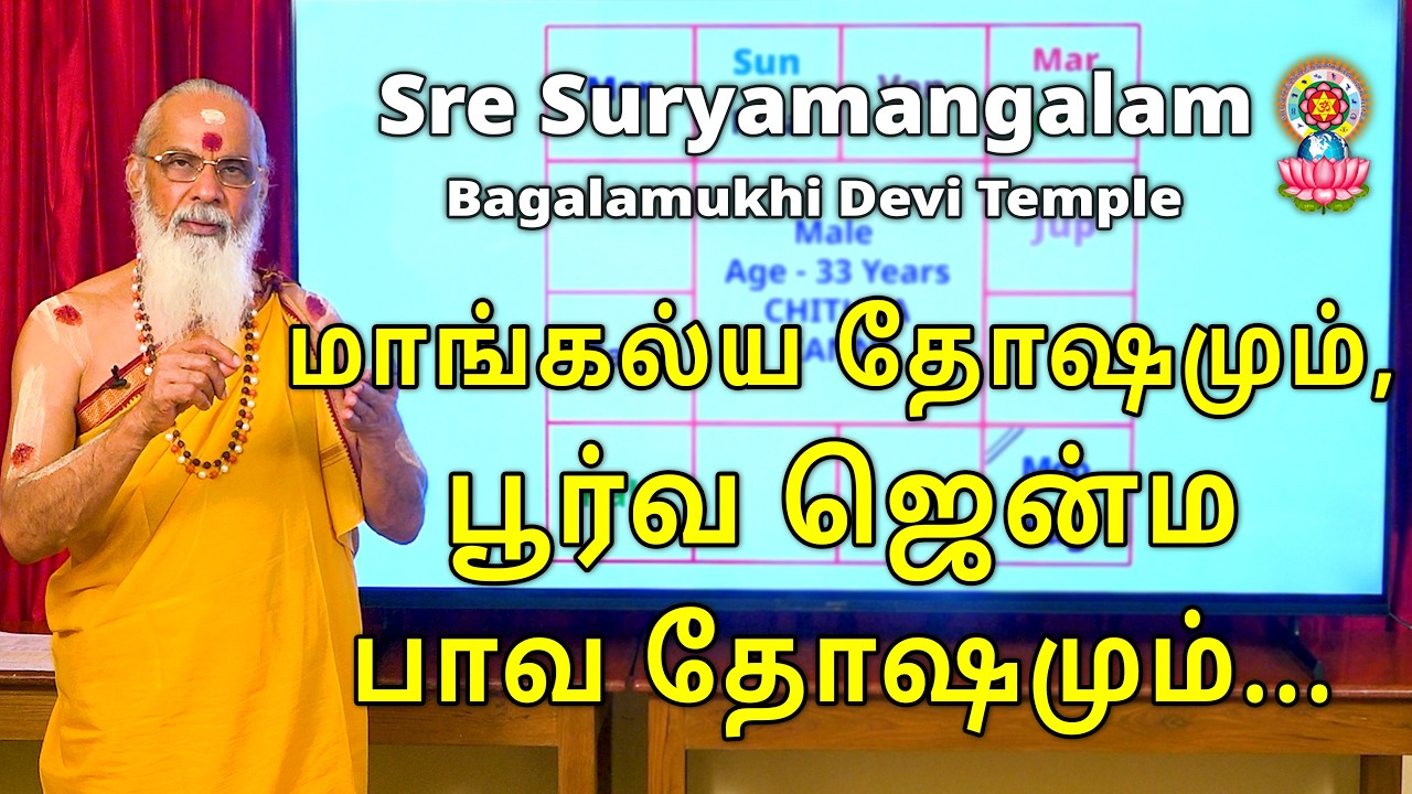 மாங்கல்ய தோஷமும், பூர்வ ஜென்ம பாவ தோஷமும்......