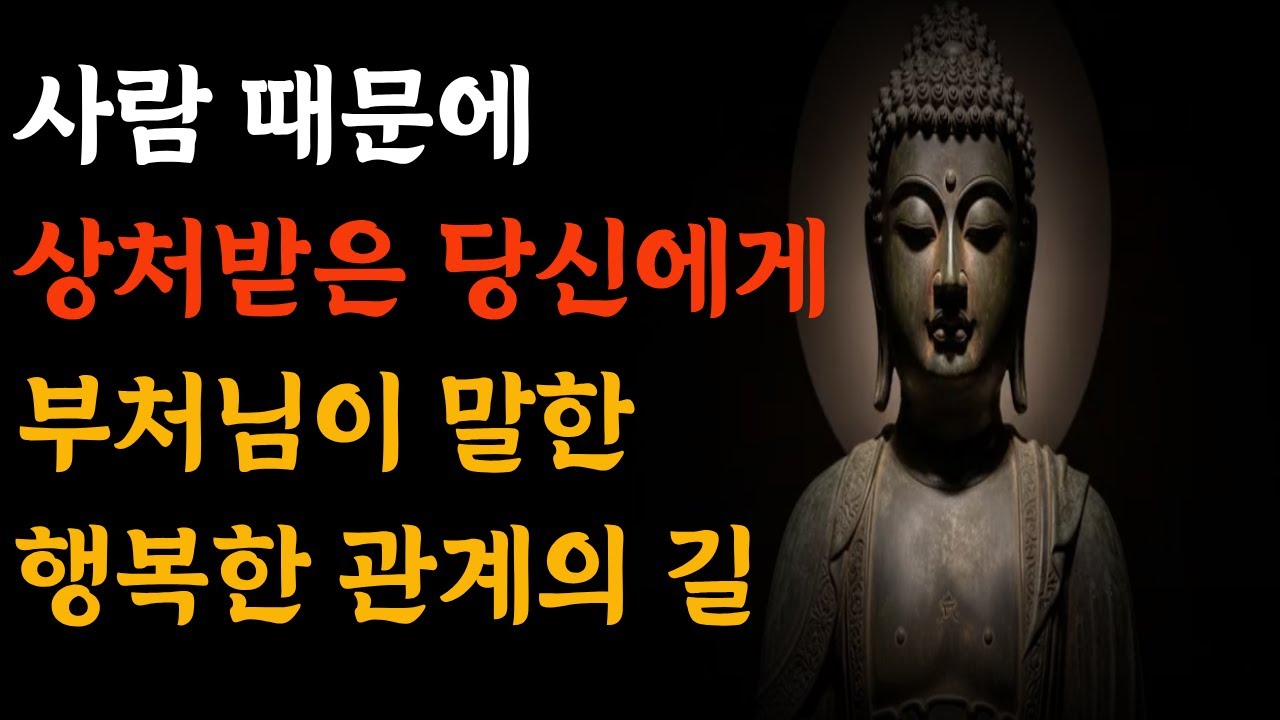인간관계가 고달파 힘들때 듣는 부처님의 가르침 | 부처님 말씀