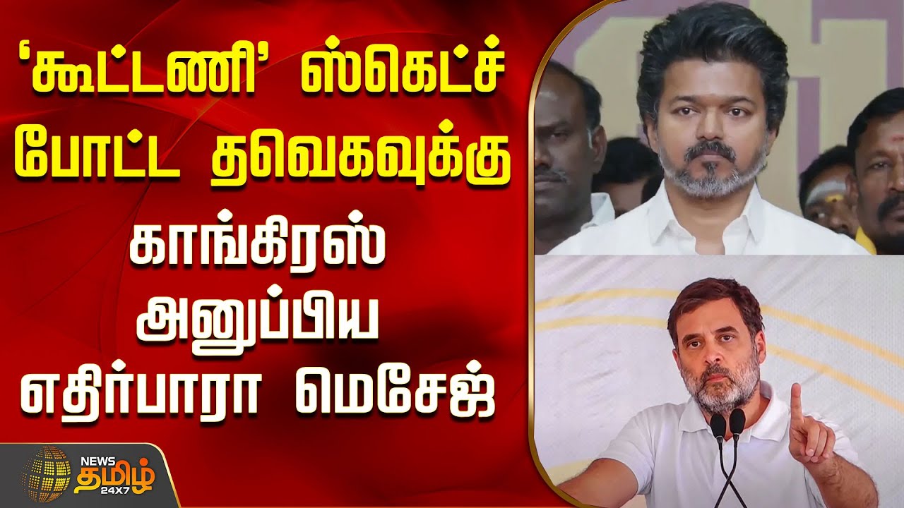 Tvk | Vijay | Congress | கூட்டணி ஸ்கெட்ச் போட்ட தவெகவுக்கு காங்கிரஸ் அனுப்பிய எதிர்பாரா மெசேஜ்