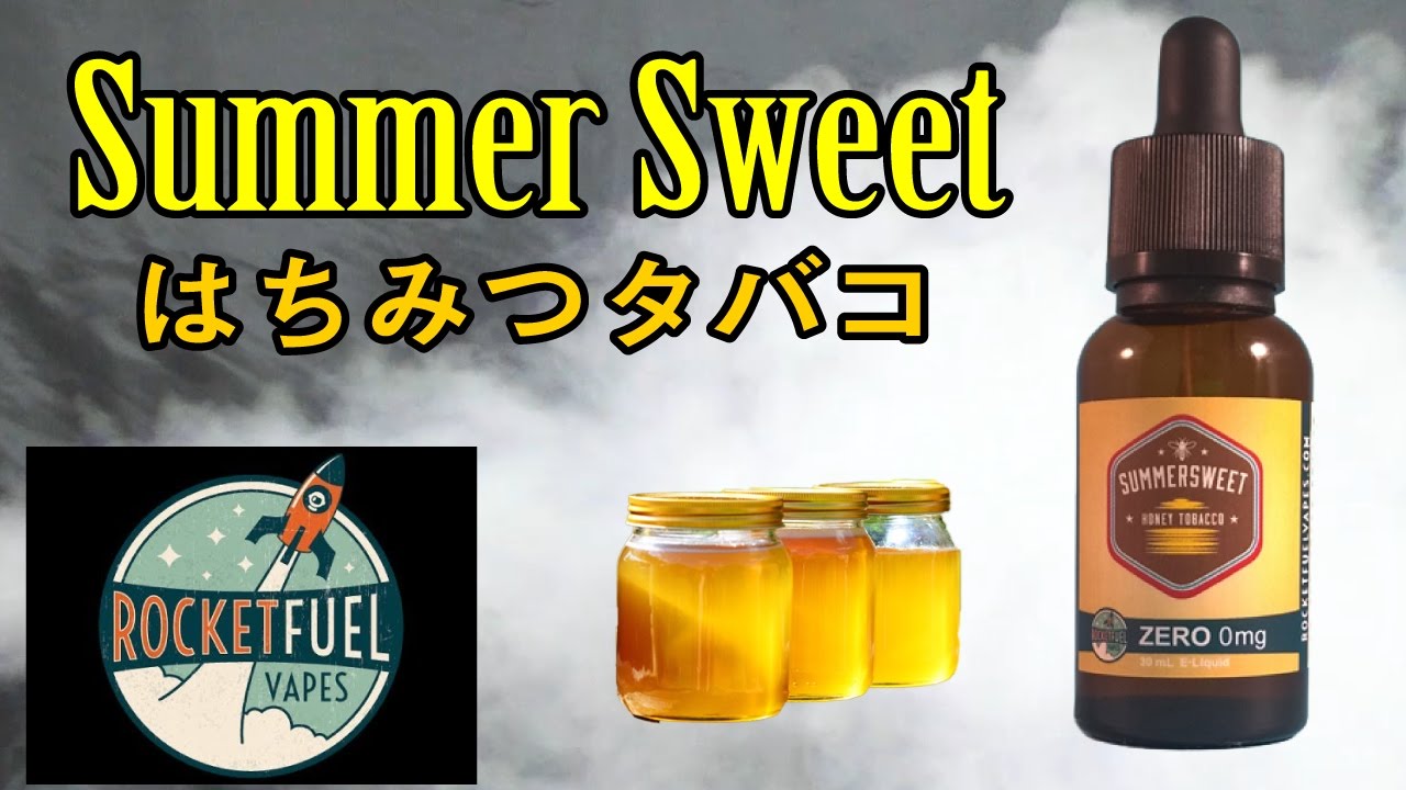 [VAPE] リキッドレビュー はちみつタバコ？！Summer Sweet by Rocket Fuel Vapes