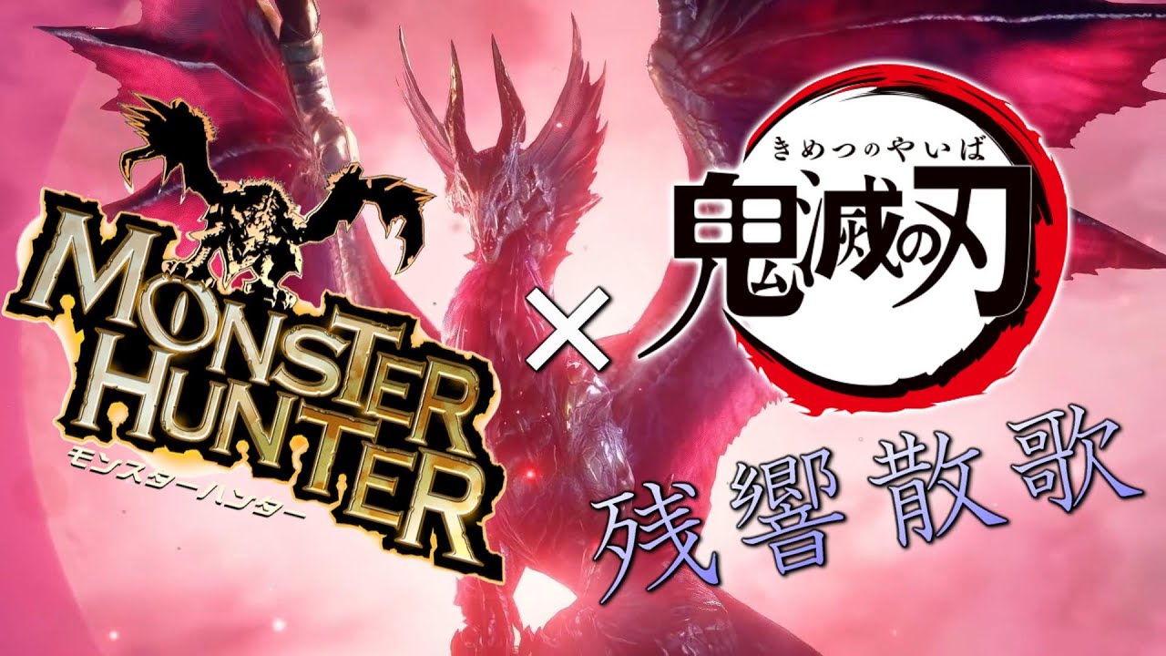 【MAD】鬼滅の刃 遊郭編OP「残響散歌」× モンスターハンター　Demon Slayer × Monster Hunter