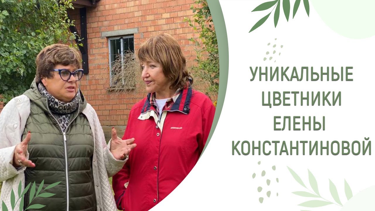УНИКАЛЬНЫЕ ЦВЕТНИКИ ЕЛЕНЫ КОНСТАНТИНОВОЙ