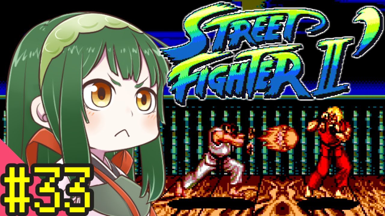 【ストリートファイターⅡ'】ずん子と茜とレトロゲーム #33【VOICEROID実況】
