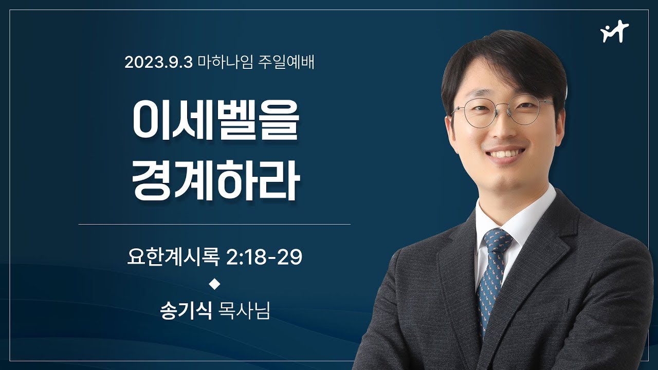 230903_이세벨을 경계하라_요한계시록 2:18-29_송기식 목사님