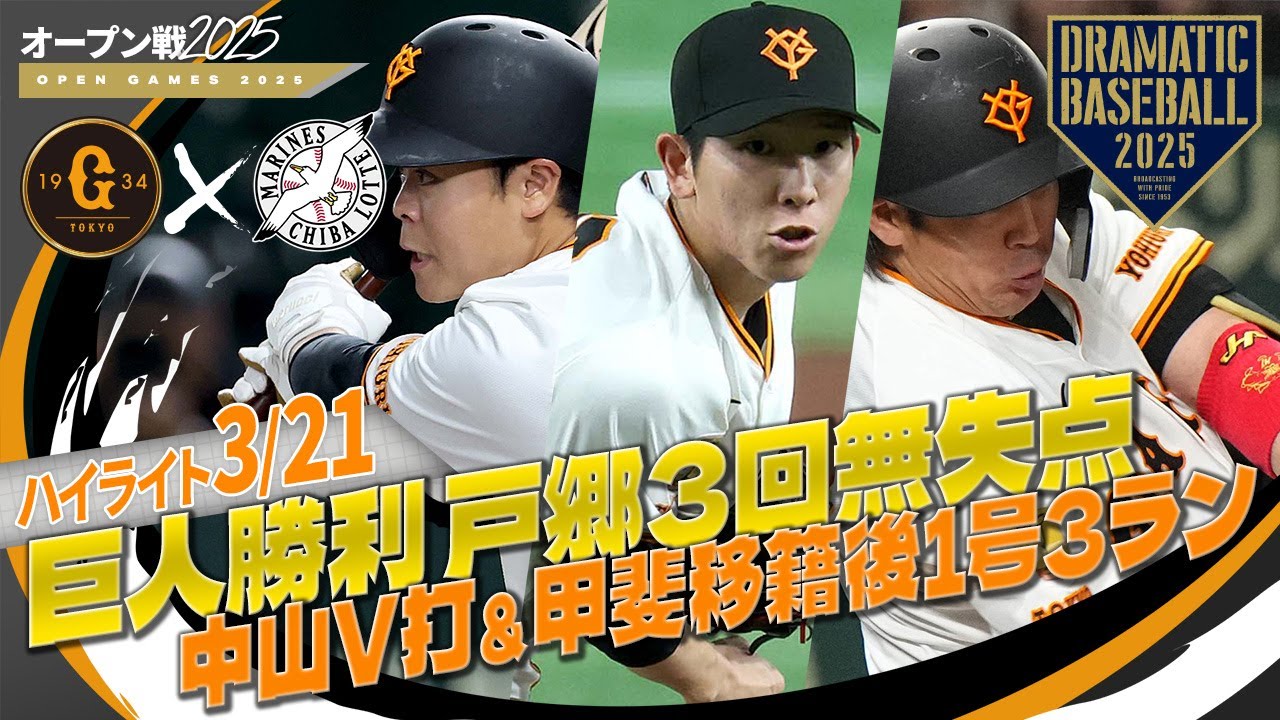 【オープン戦ハイライト・3/21】巨人勝利！先発戸郷3回無失点・中山礼都V打＆甲斐移籍後1号3ラン【巨人×ロッテ】
