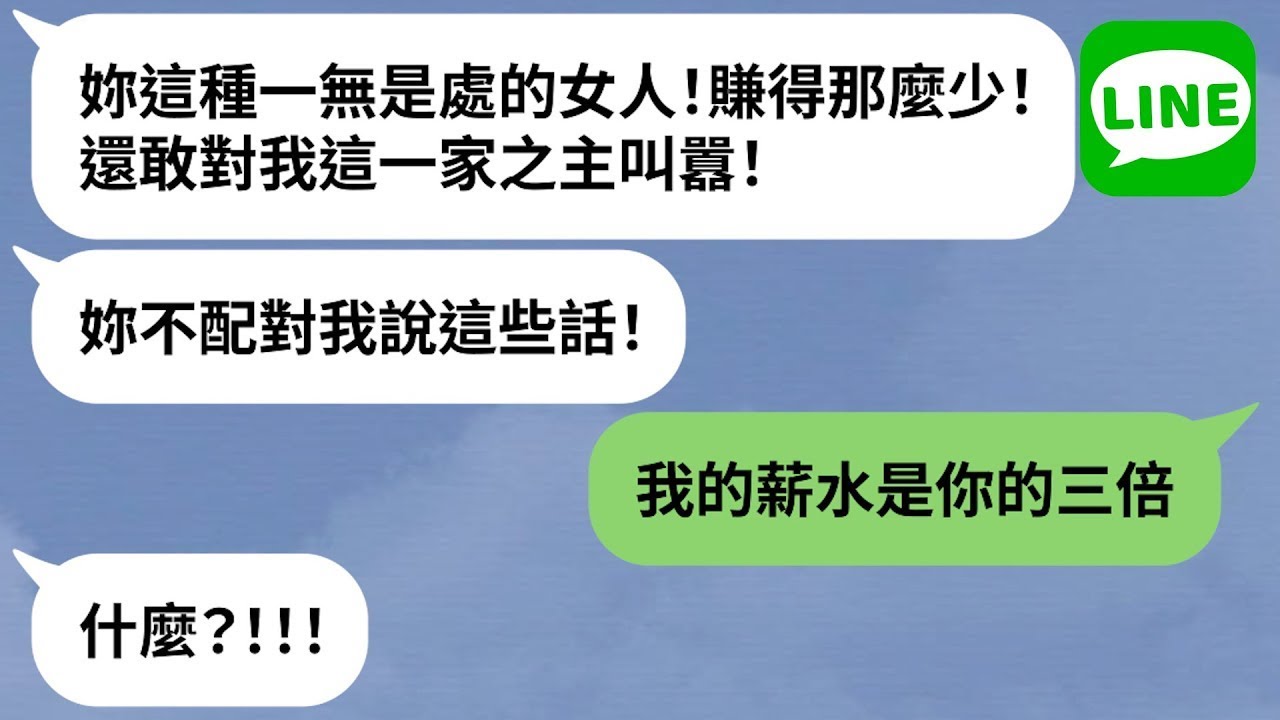 【LINE】人妻上班累請老公幫忙加熱飯菜遭拒：「我是一家之主！」→大男人主義對妻子嚴厲卻對酒店女溫柔？！【精選合輯】