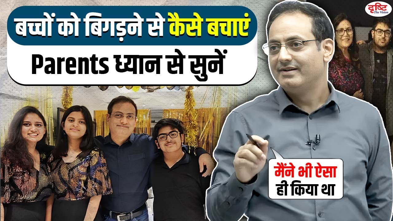 विकास सर ने बच्चों को बिगड़ने से कैसे बचाया🎯By Dr Vikas Divyakirti Sir Drishti IAS Hindi Motivation
